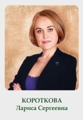 Короткова Лариса Сергеевна - врач дерматокосметолог